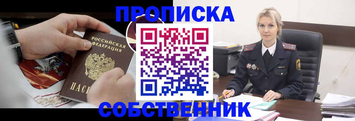 прописка от собственника в Дальнереченске